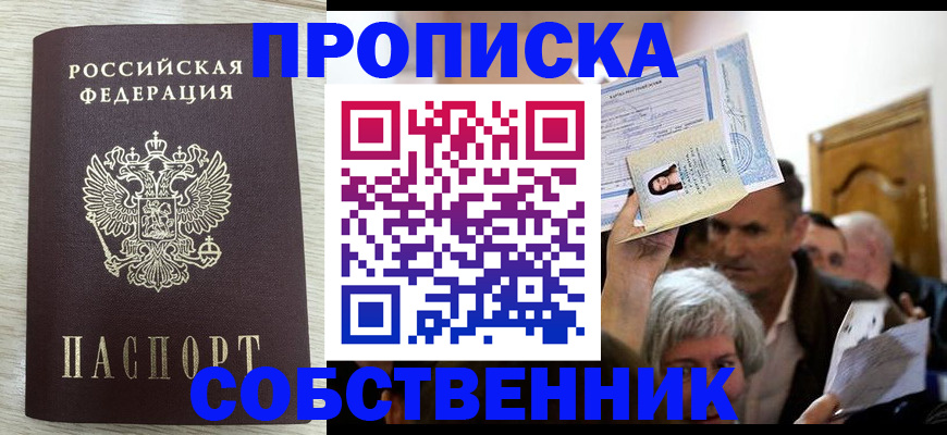 купить прописку в Кингисеппе